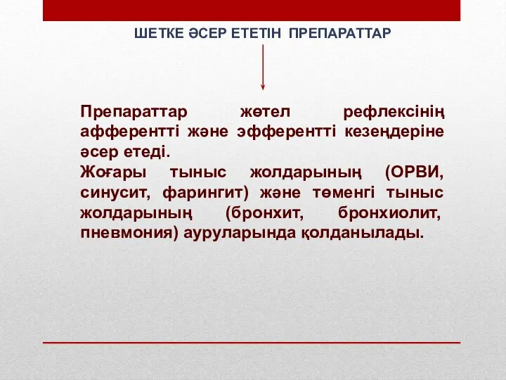 ШЕТКЕ ӘСЕР ЕТЕТІН ПРЕПАРАТТАР Препараттар жөтел рефлексінің афферентті және эфферентті кезеңдеріне әсер