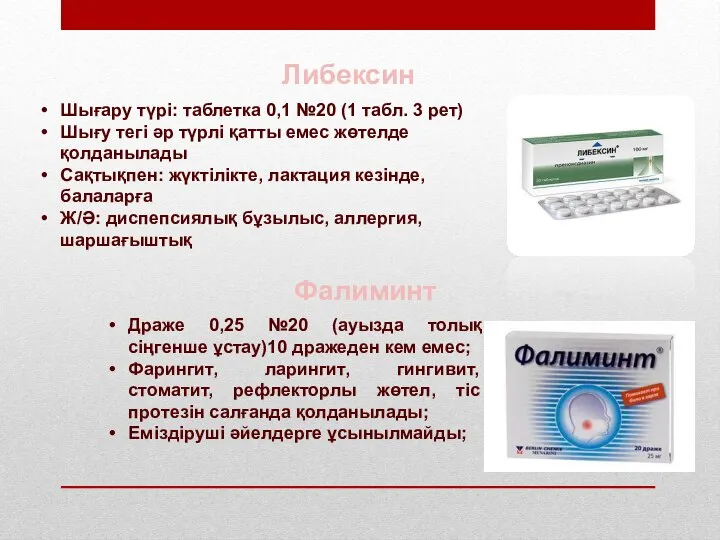 Либексин Шығару түрі: таблетка 0,1 №20 (1 табл. 3 рет) Шығу тегі