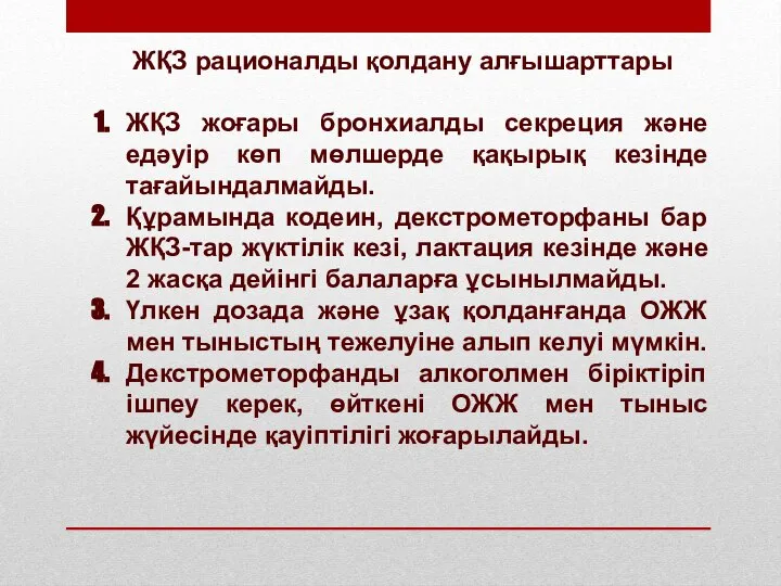 ЖҚЗ рационалды қолдану алғышарттары ЖҚЗ жоғары бронхиалды секреция және едәуір көп мөлшерде