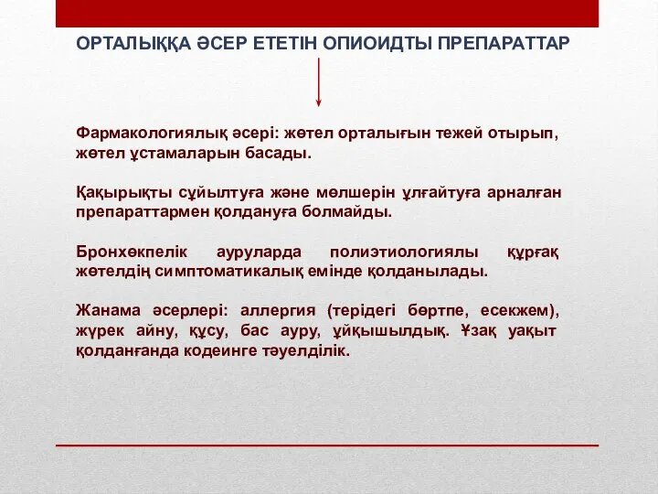 ОРТАЛЫҚҚА ӘСЕР ЕТЕТІН ОПИОИДТЫ ПРЕПАРАТТАР Фармакологиялық әсері: жөтел орталығын тежей отырып, жөтел