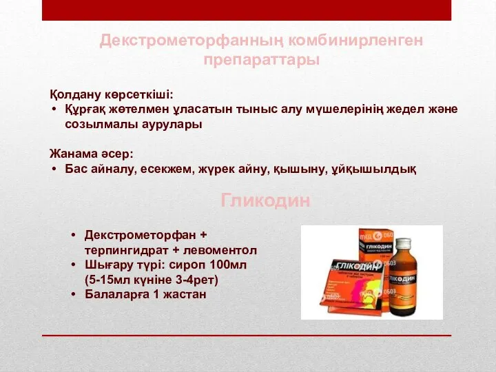 Декстрометорфанның комбинирленген препараттары Қолдану көрсеткіші: Құрғақ жөтелмен ұласатын тыныс алу мүшелерінің жедел