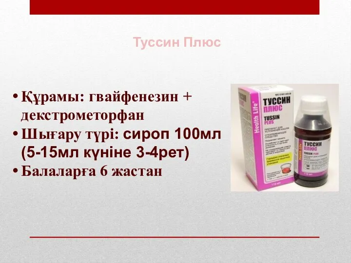 Туссин Плюс Құрамы: гвайфенезин + декстрометорфан Шығару түрі: сироп 100мл (5-15мл күніне 3-4рет) Балаларға 6 жастан