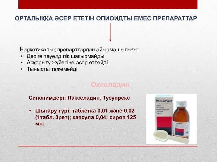 ОРТАЛЫҚҚА ӘСЕР ЕТЕТІН ОПИОИДТЫ ЕМЕС ПРЕПАРАТТАР Наркотикалық препарттардан айырмашылығы: Дәріге тәуелділік шақырмайды