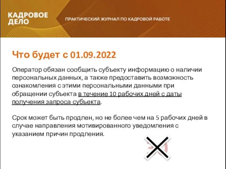 Оператор обязан сообщить субъекту информацию о наличии персональных данных, а также предоставить