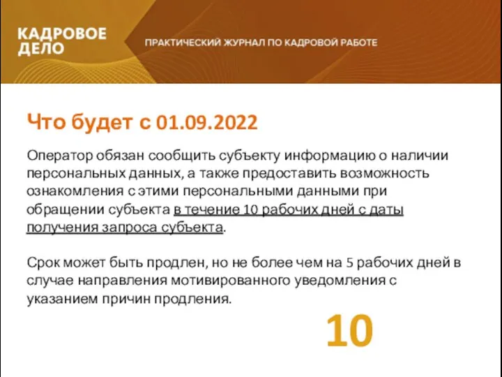 Оператор обязан сообщить субъекту информацию о наличии персональных данных, а также предоставить