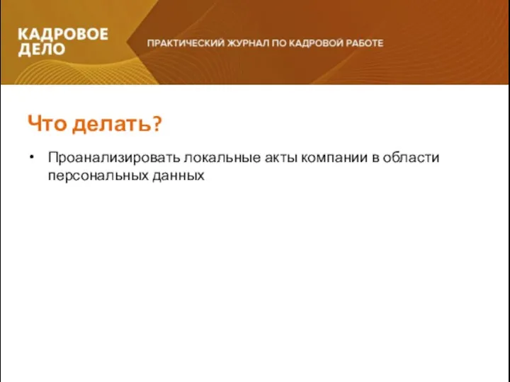 Проанализировать локальные акты компании в области персональных данных Что делать?