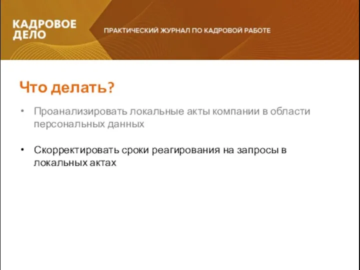 Проанализировать локальные акты компании в области персональных данных Скорректировать сроки реагирования на