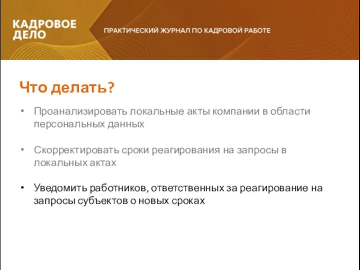 Проанализировать локальные акты компании в области персональных данных Скорректировать сроки реагирования на