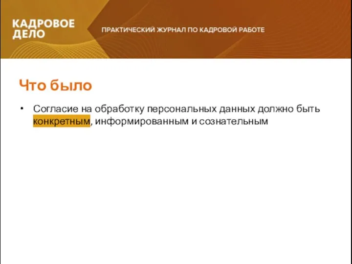 Согласие на обработку персональных данных должно быть конкретным, информированным и сознательным Что было