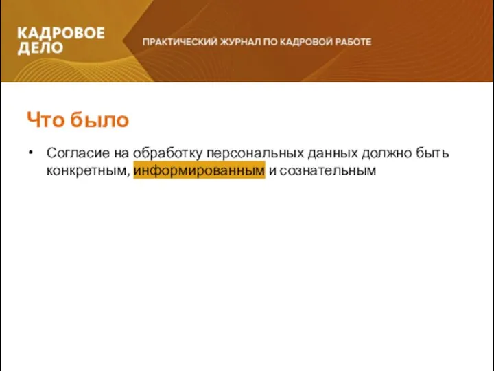 Согласие на обработку персональных данных должно быть конкретным, информированным и сознательным Что было