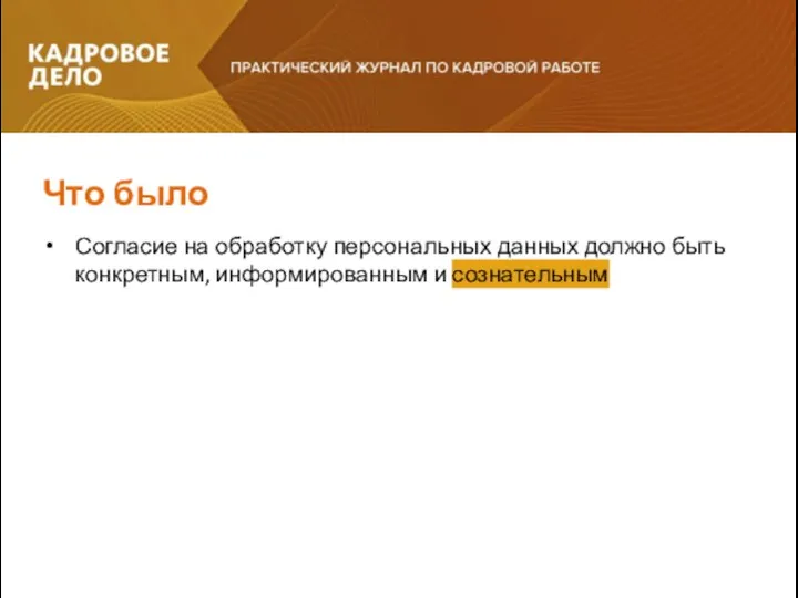 Согласие на обработку персональных данных должно быть конкретным, информированным и сознательным Что было