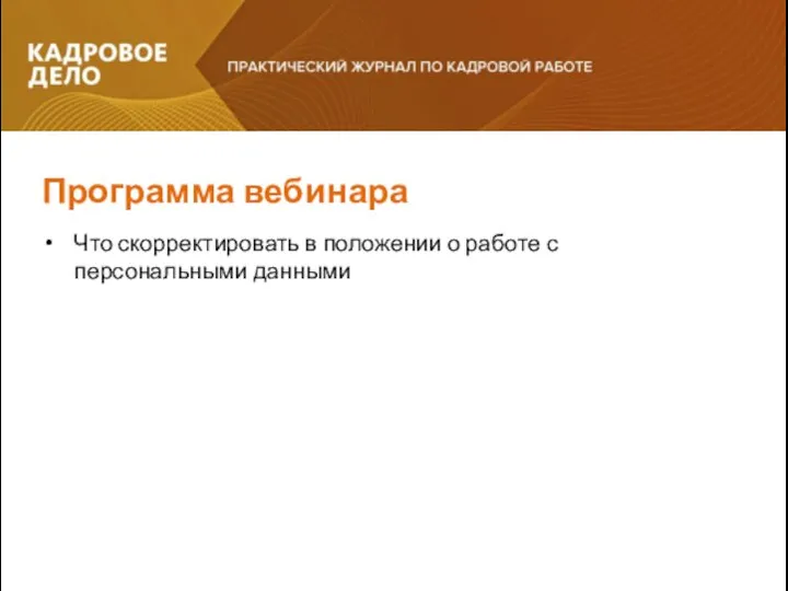 Программа вебинара Что скорректировать в положении о работе с персональными данными