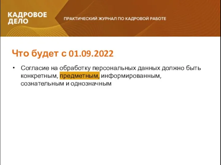 Согласие на обработку персональных данных должно быть конкретным, предметным, информированным, сознательным и