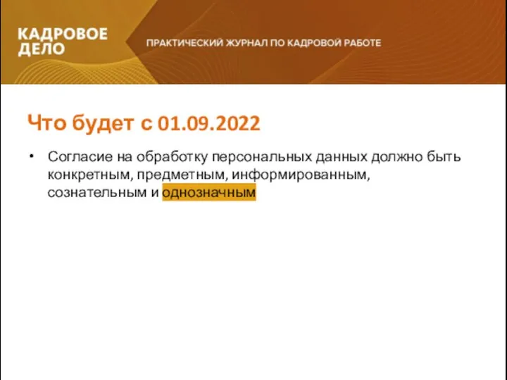 Согласие на обработку персональных данных должно быть конкретным, предметным, информированным, сознательным и