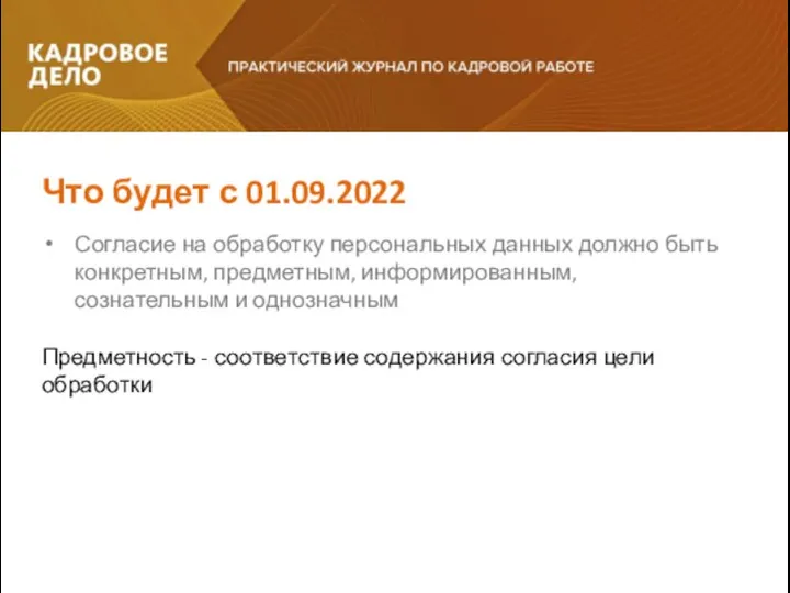 Согласие на обработку персональных данных должно быть конкретным, предметным, информированным, сознательным и