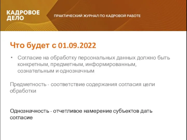 Согласие на обработку персональных данных должно быть конкретным, предметным, информированным, сознательным и