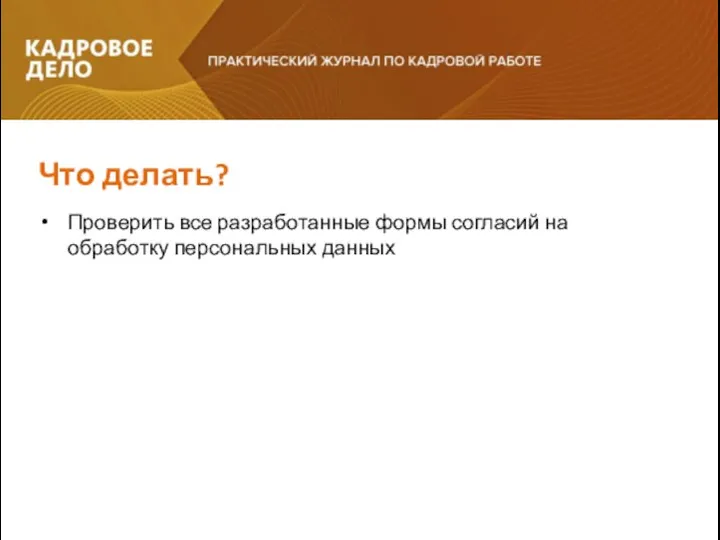 Проверить все разработанные формы согласий на обработку персональных данных Что делать?