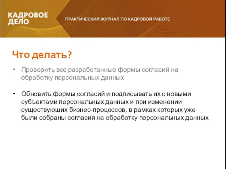 Проверить все разработанные формы согласий на обработку персональных данных Обновить формы согласий