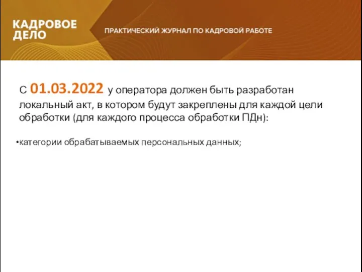 С 01.03.2022 у оператора должен быть разработан локальный акт, в котором будут