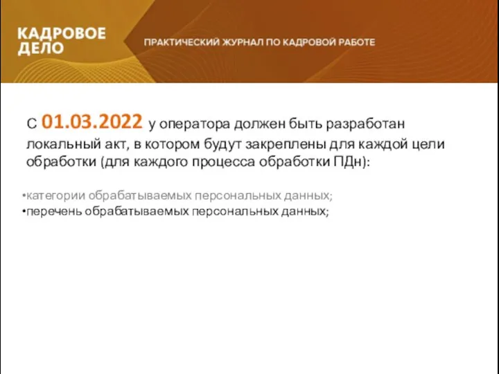 С 01.03.2022 у оператора должен быть разработан локальный акт, в котором будут