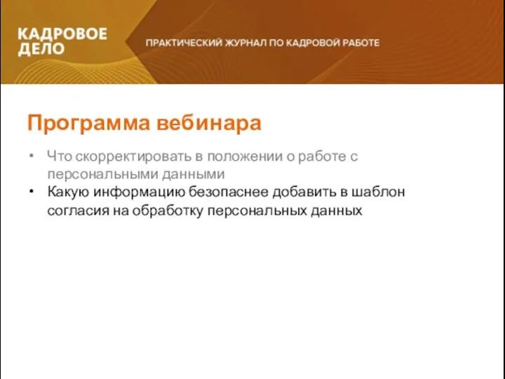 Программа вебинара Что скорректировать в положении о работе с персональными данными Какую