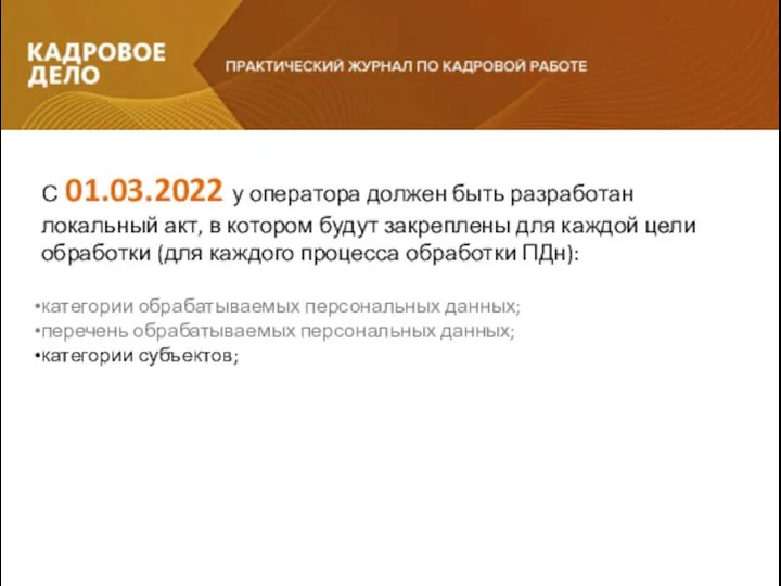 С 01.03.2022 у оператора должен быть разработан локальный акт, в котором будут