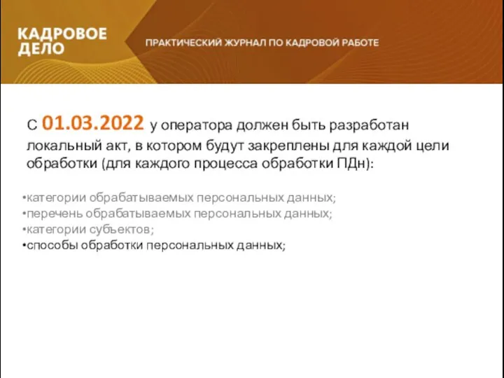 С 01.03.2022 у оператора должен быть разработан локальный акт, в котором будут