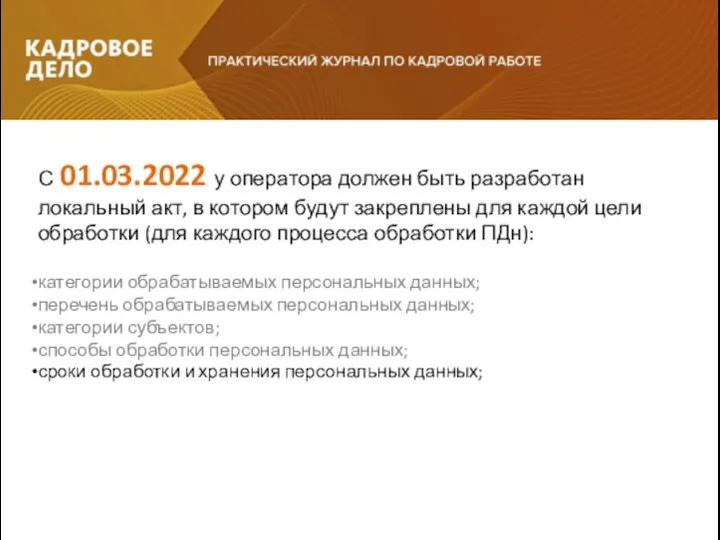 С 01.03.2022 у оператора должен быть разработан локальный акт, в котором будут