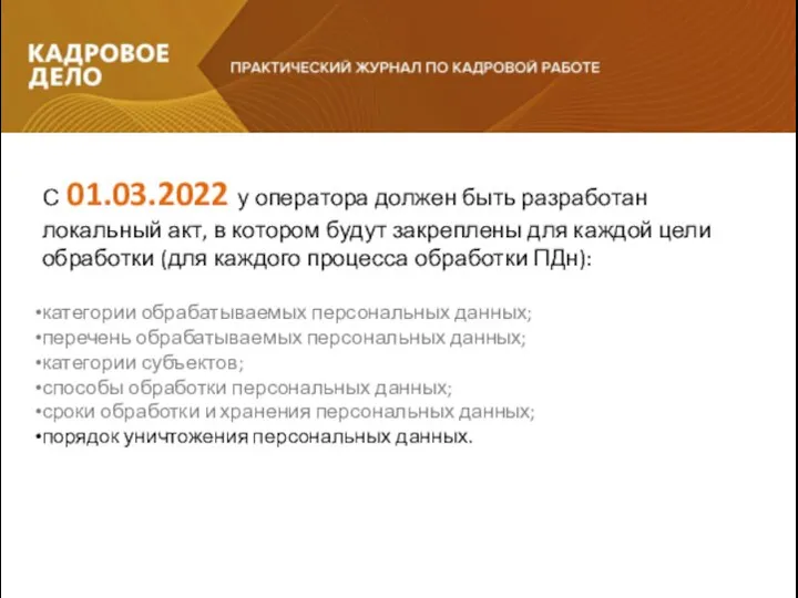 С 01.03.2022 у оператора должен быть разработан локальный акт, в котором будут