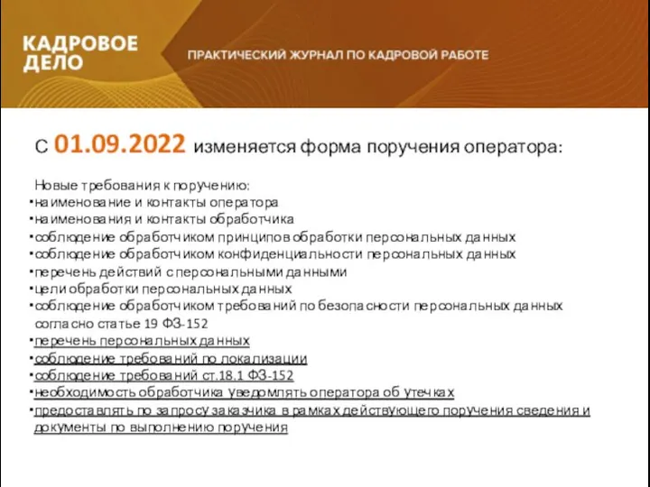 С 01.09.2022 изменяется форма поручения оператора: Новые требования к поручению: наименование и