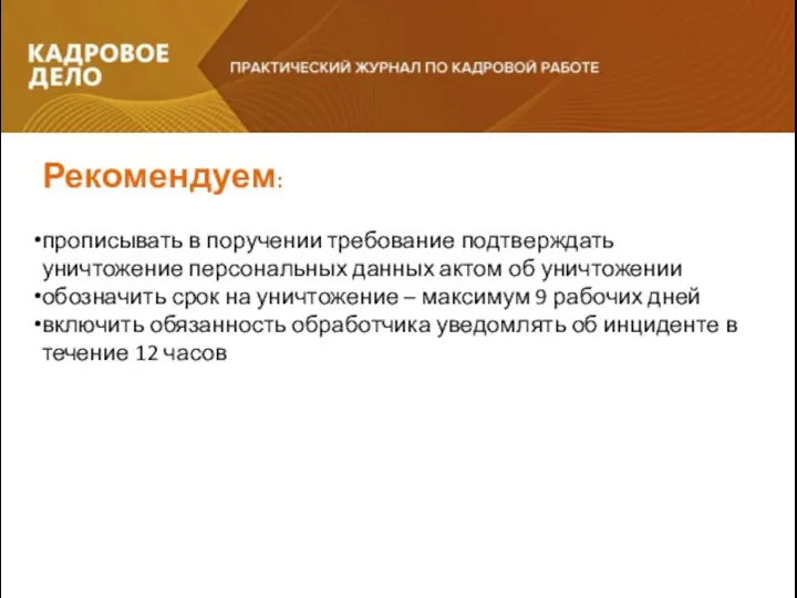 Рекомендуем: прописывать в поручении требование подтверждать уничтожение персональных данных актом об уничтожении