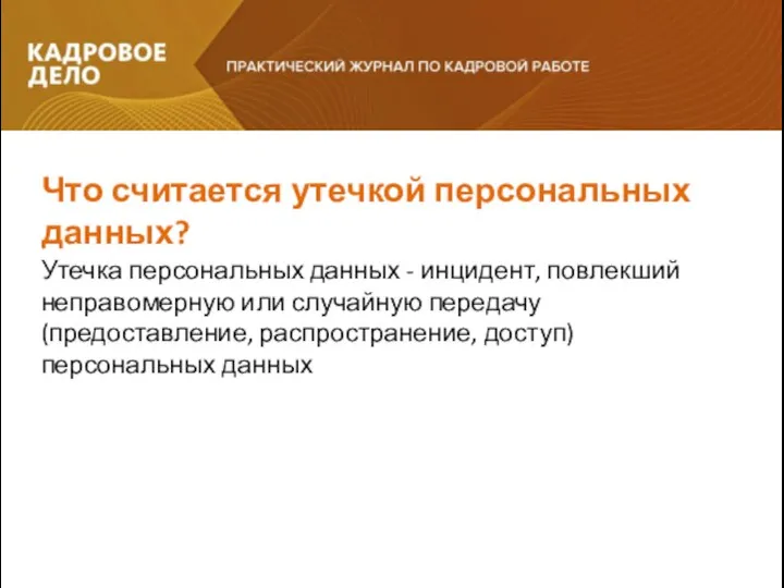 Что считается утечкой персональных данных? Утечка персональных данных - инцидент, повлекший неправомерную