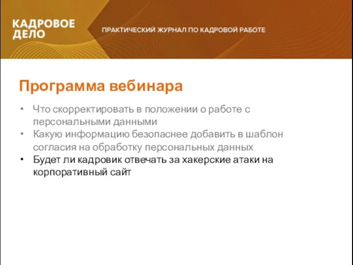 Программа вебинара Что скорректировать в положении о работе с персональными данными Какую