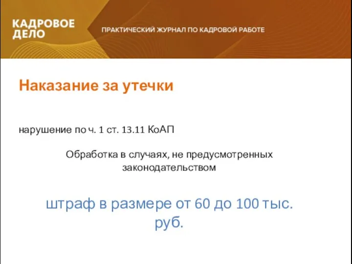 Наказание за утечки нарушение по ч. 1 ст. 13.11 КоАП Обработка в