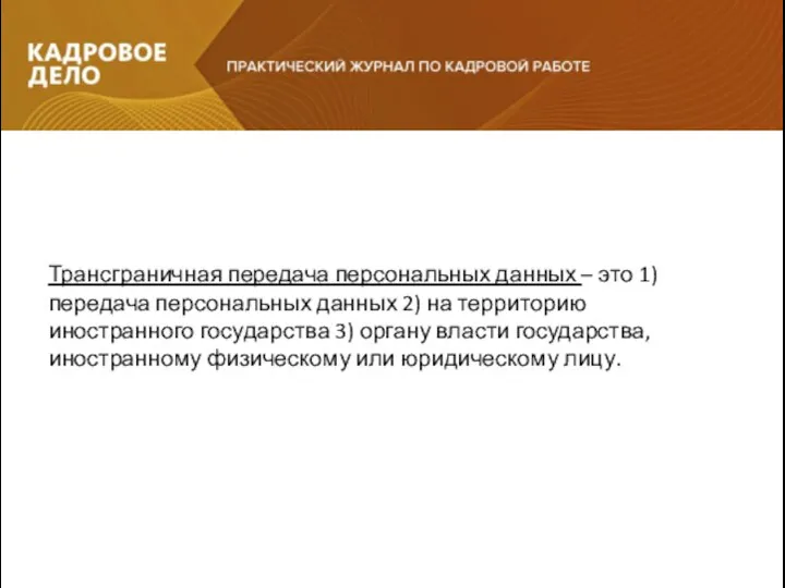 Трансграничная передача персональных данных – это 1) передача персональных данных 2) на