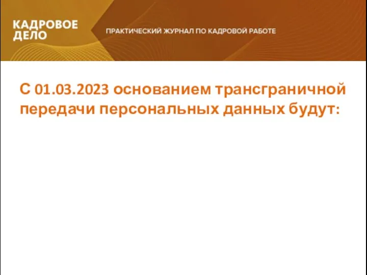 С 01.03.2023 основанием трансграничной передачи персональных данных будут: