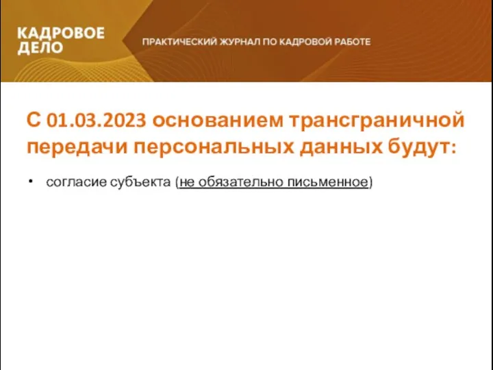 согласие субъекта (не обязательно письменное) С 01.03.2023 основанием трансграничной передачи персональных данных будут: