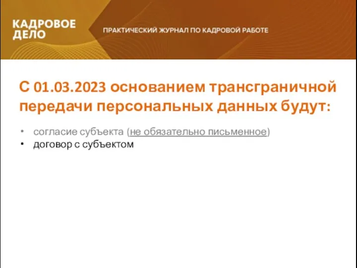 согласие субъекта (не обязательно письменное) договор с субъектом С 01.03.2023 основанием трансграничной передачи персональных данных будут: