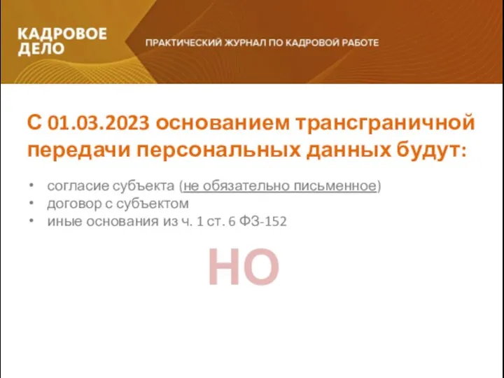 согласие субъекта (не обязательно письменное) договор с субъектом иные основания из ч.