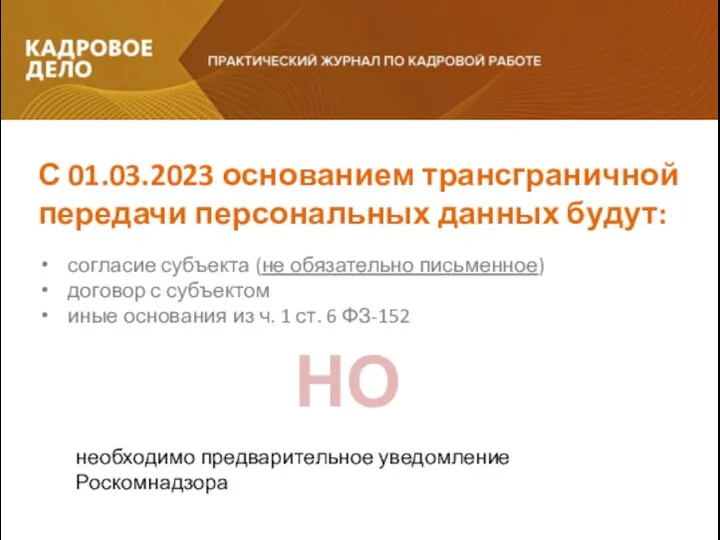 согласие субъекта (не обязательно письменное) договор с субъектом иные основания из ч.