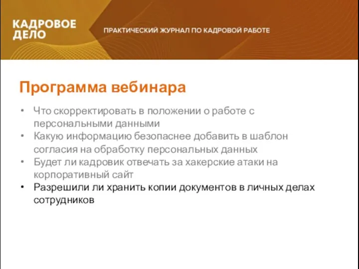 Программа вебинара Что скорректировать в положении о работе с персональными данными Какую