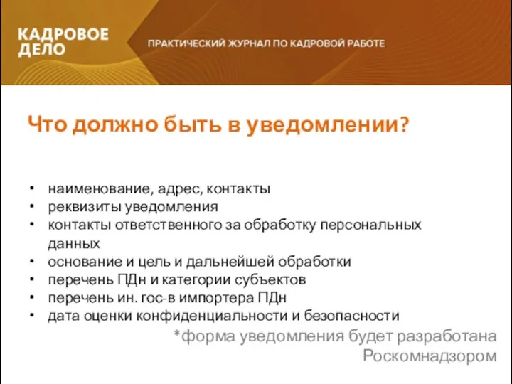 Что должно быть в уведомлении? наименование, адрес, контакты реквизиты уведомления контакты ответственного