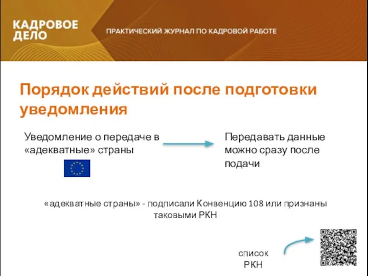 Порядок действий после подготовки уведомления Уведомление о передаче в «адекватные» страны Передавать