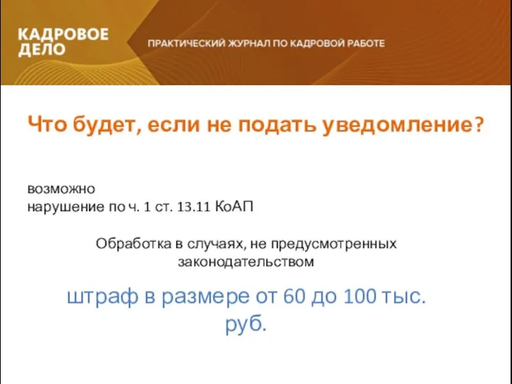 возможно нарушение по ч. 1 ст. 13.11 КоАП Обработка в случаях, не