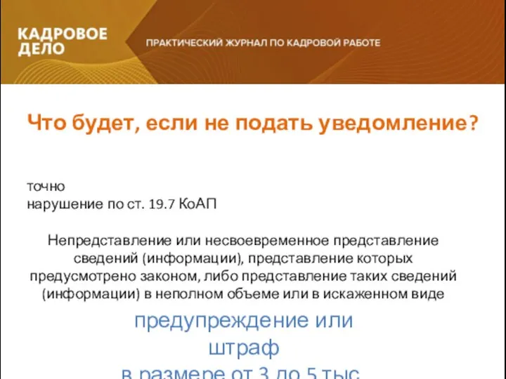 точно нарушение по ст. 19.7 КоАП Непредставление или несвоевременное представление сведений (информации),