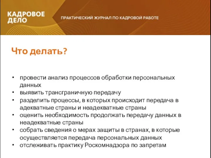 Что делать? провести анализ процессов обработки персональных данных выявить трансграничную передачу разделить