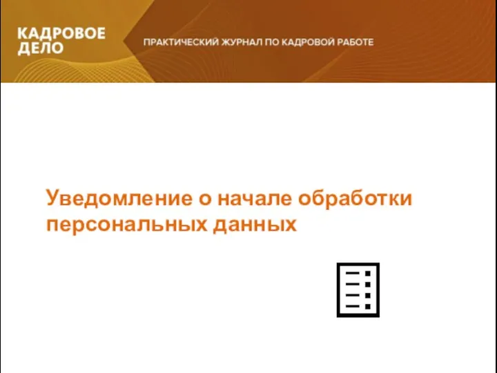 Уведомление о начале обработки персональных данных