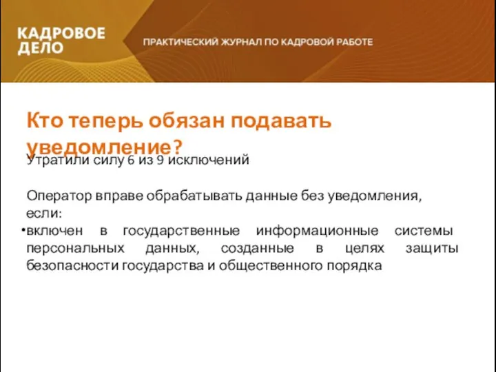 Кто теперь обязан подавать уведомление? Утратили силу 6 из 9 исключений Оператор