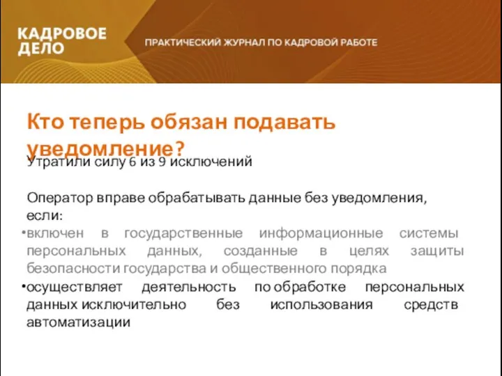 Кто теперь обязан подавать уведомление? Утратили силу 6 из 9 исключений Оператор