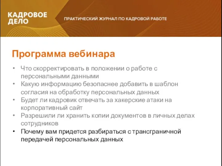 Программа вебинара Что скорректировать в положении о работе с персональными данными Какую